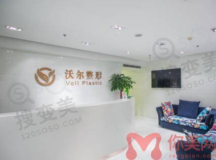 北京沃尔整形