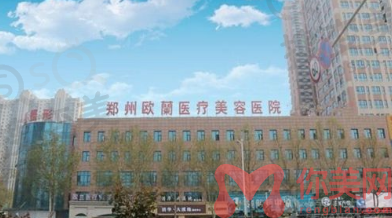 郑州欧兰整形医院