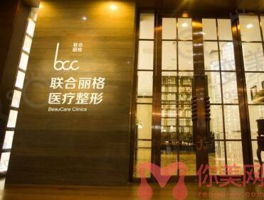 北京联合丽格**医疗美容医院
