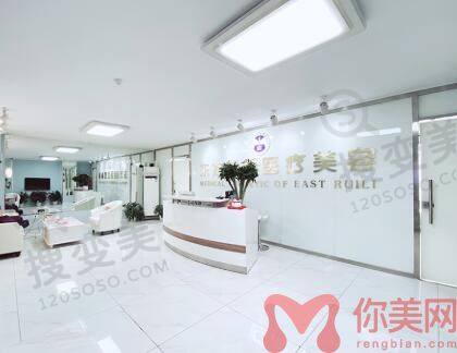 北京东方瑞丽医疗美容门诊部