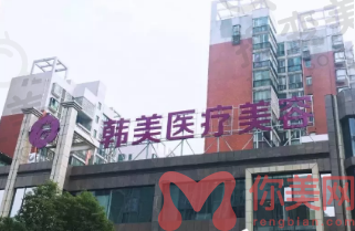 株洲韩美