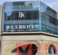 通辽迪尔美和医疗美容门诊部
