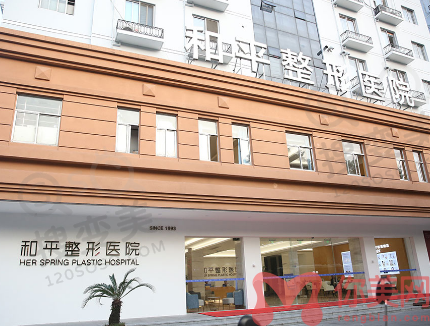 温州和平医院怎么样?