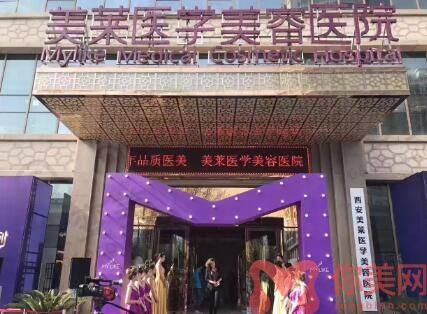 西安美莱医疗美容医院