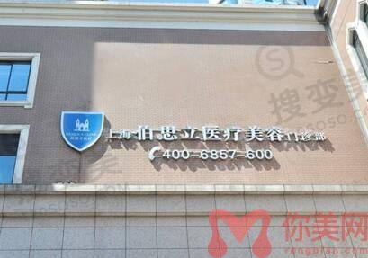 上海伯思立