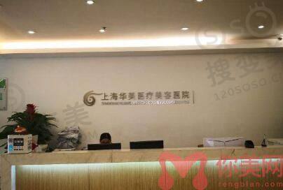 上海华美医疗美容医院