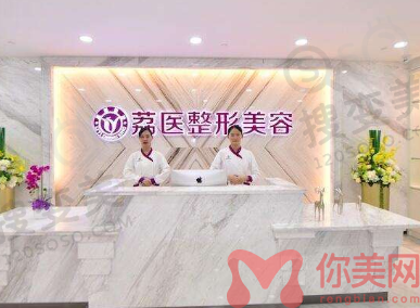 广州荔医整形美容医院