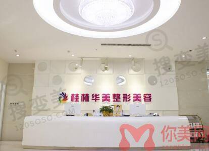 桂林华美医疗美容门诊部