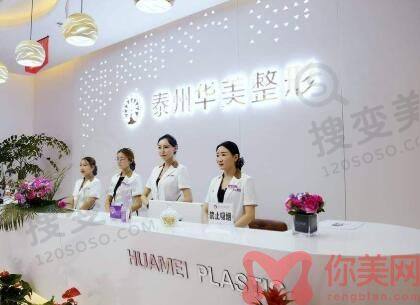 泰州华美医疗美容医院