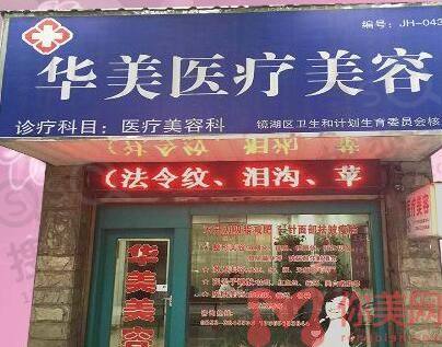 芜湖华美医疗美容