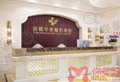 运城华美整形美容医院