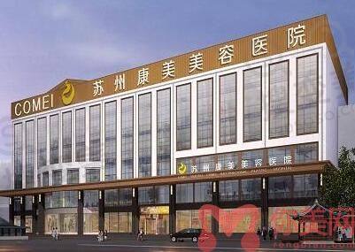 苏州康美医疗美容医院