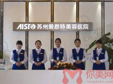 苏州爱思特整形