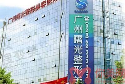 广州曙光整形美容医院