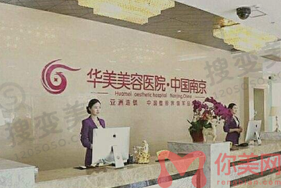 南京华美医疗美容