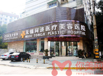 无锡同济医疗美容医院