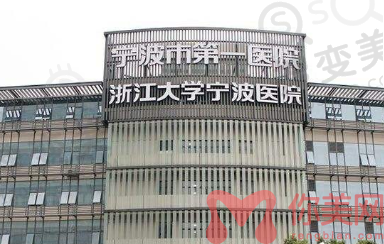 宁波市医院(浙江大学宁波医院)整形美容科