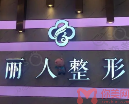 株洲丽人整形医院