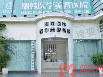海南瑞韩整形美容医院
