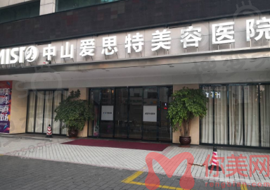 中山爱思特整形美容医院