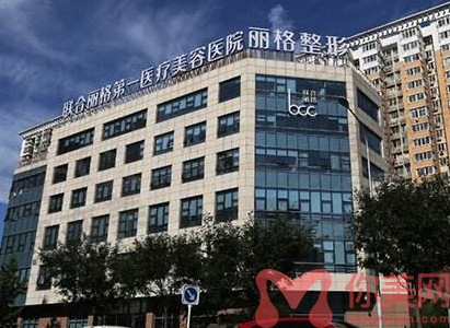 北京联合丽格**医疗美容医院
