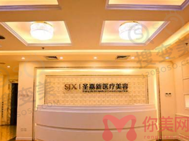北京圣嘉新医疗美容医院