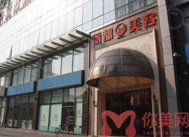 北京丽都整形美容医院