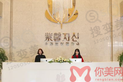 苏州紫馨整形美容医院