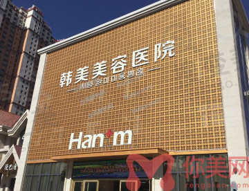 西宁韩美美容医院
