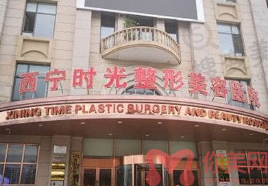 西宁时光整形