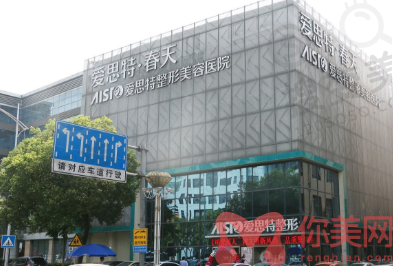 无锡爱思特整形美容医院