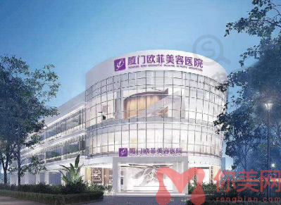 厦门欧菲整形美容医院