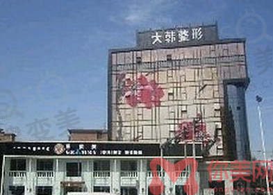 呼和浩特大韩医疗美容门诊部