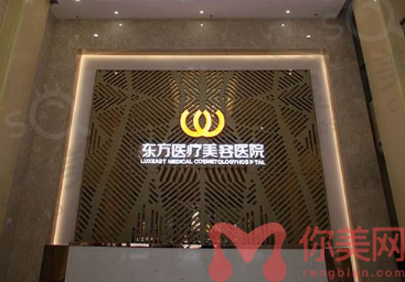 南宁东方医学医疗美容医院