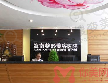 海南整形美容医院