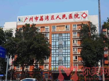 广州市荔湾区人民医院整形科