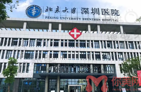 北京大学深圳医院整形外科