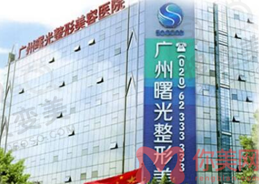 广州曙光整形医院