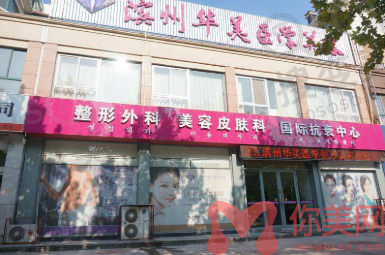 滨城华美医学整形美容医院