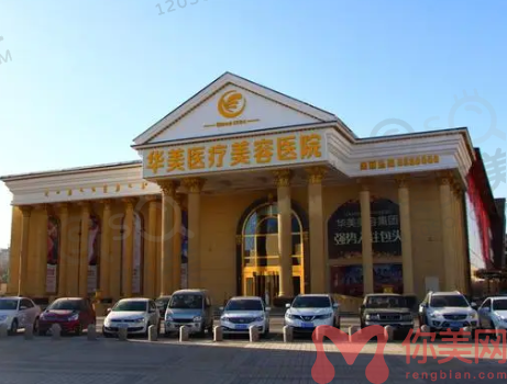 包头华美医疗美容医院