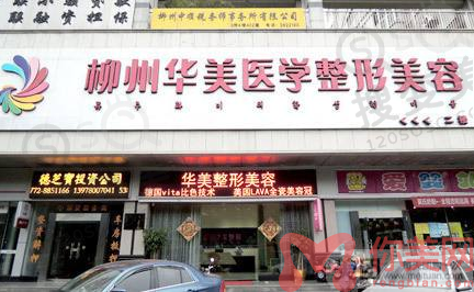 柳州华美医疗美容门诊部