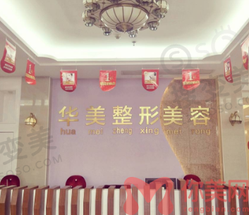 揭阳华美医疗整形美容医院