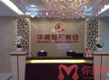 宁德华美整形美容门诊部