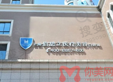 上海伯思立整形医院