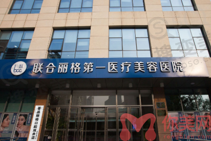 北京联合丽格**医疗美容医院