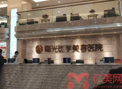 广州曙光整形美容医院