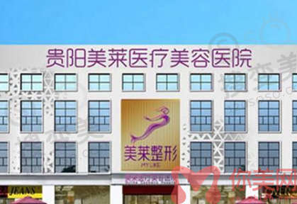 贵阳美莱医疗美容医院