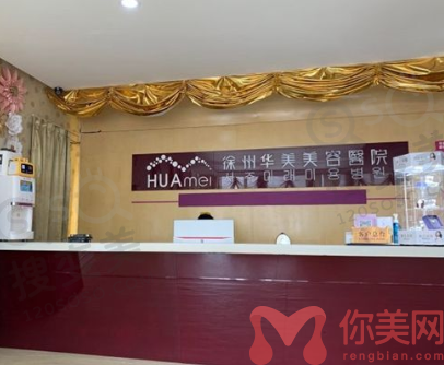 徐州华美美容医院