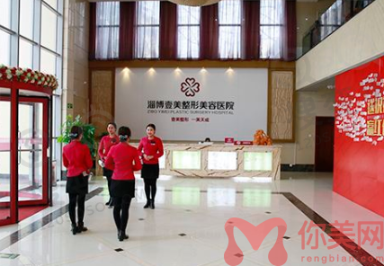 淄博壹美整形医院