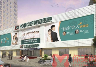 长春中妍整形外科医院
